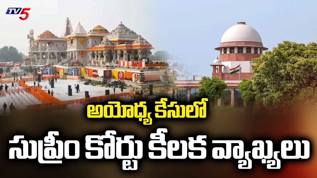 Ram Mandir Donation Controversy : Supreme Court Key Comments in Ayodhya Case | TV5 News