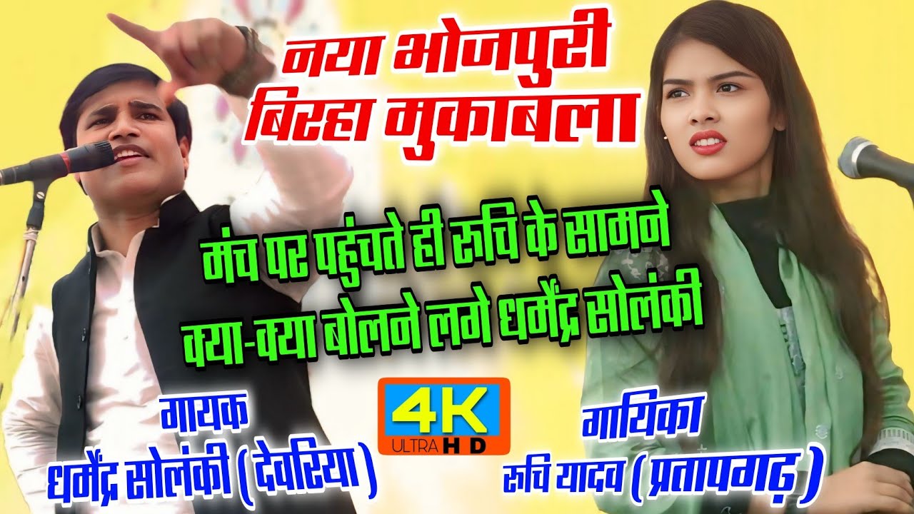 प्रयागराज में पहली बार बिरहा में इतनी ज्यादा भीड़ देखकर दंग हो गए #रुचि_यादव #धर्मेंद्र_सोलंकी बिरहा