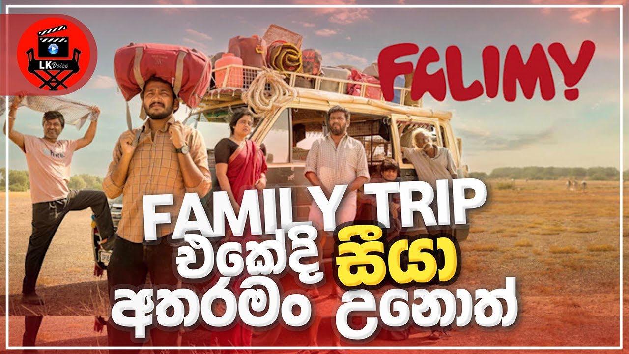වෙනස්ම විදිහේ හිතට සතුටක් දැනෙන සුපිරිම ෆිල්ම් එකක් sinhala dubbed story review lk voice