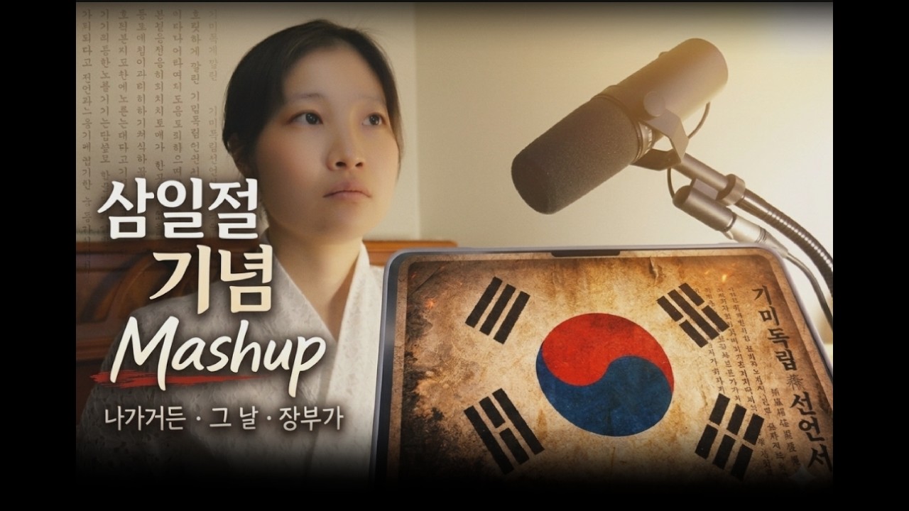 K-Vocal Mashup: March 1st Movement (나 가거든, 그 날, 장부가)