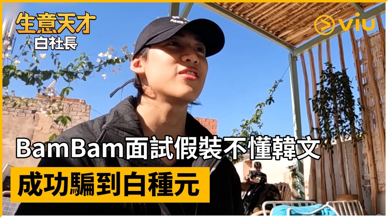 《生意天才白社長》第1集│BamBam面試假裝不懂韓文 成功騙到白種元│Viu韓綜線上看