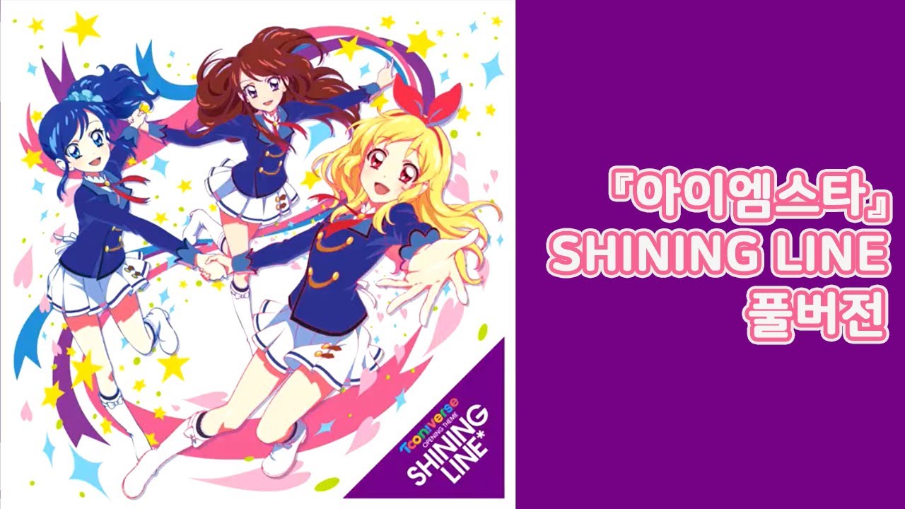 『아이엠스타』 곡명 : SHINING LINE  / 풀버전