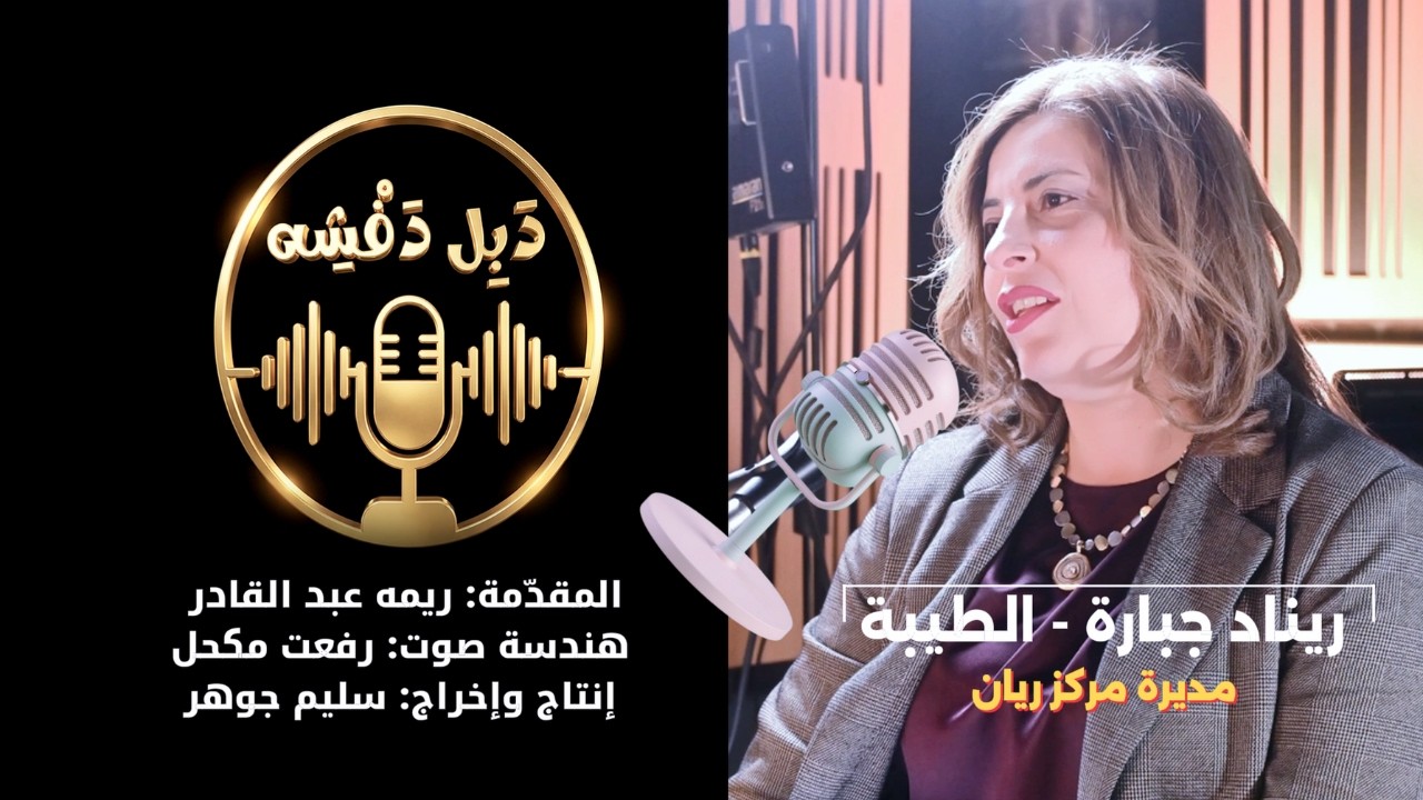 بودكاست دبل دفشه  ريناد جبارة مديرة مركز ريان للتشغيل والتأهيل لسوق العمل