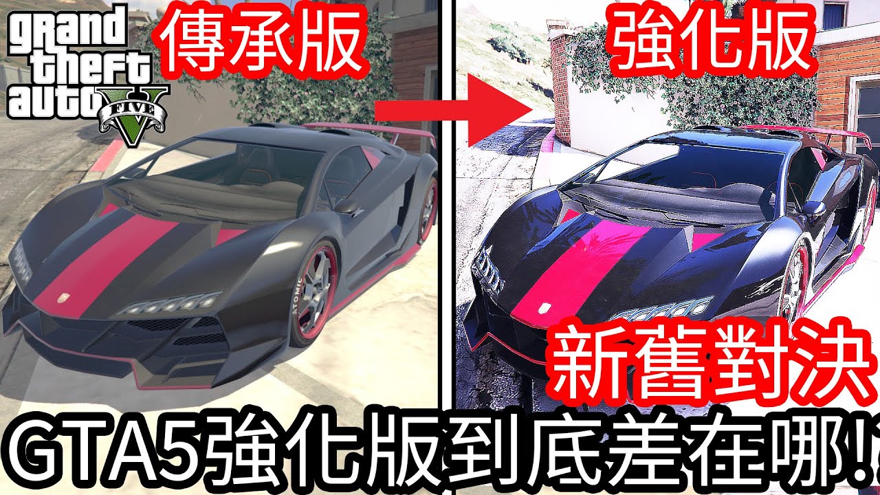 【Kim阿金】新舊大對決 傳承版、強化版到底差在哪!?《GTA 5》