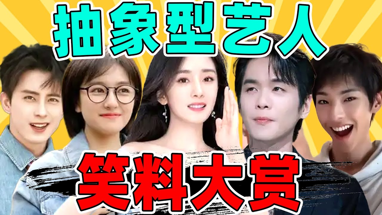 【内娱抽象艺人大赏】：杨幂、张若昀、敖瑞鹏……越考古越好笑！