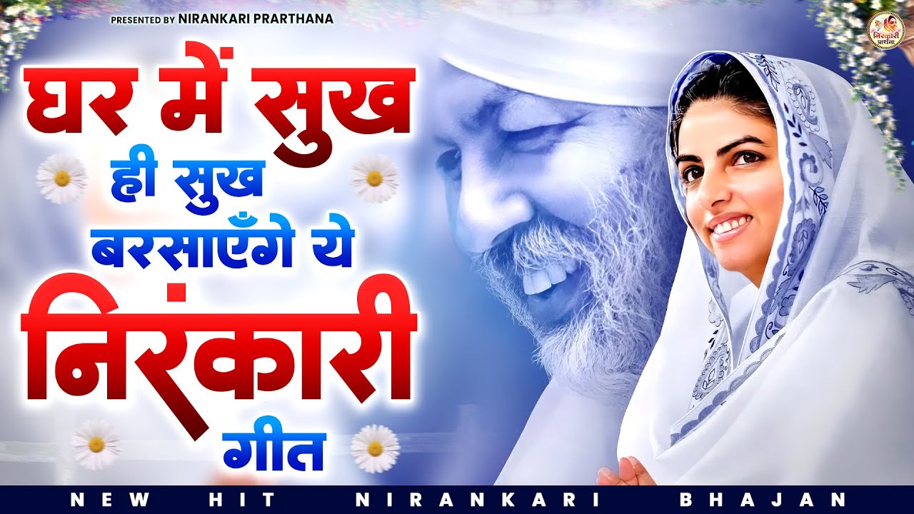 घर में सुख ही सुख बरसाएँगे ये निरंकारी गीत | Nirankari Geet | Nirankari Bhajan