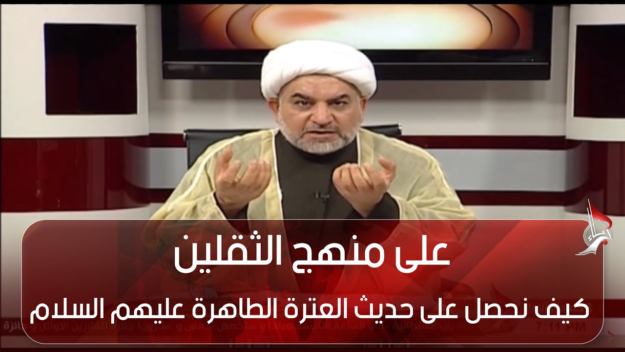 على منهج الثقلين - كيف نحصل على حديث العترة الطاهرة عليهم السلام - ج 1
