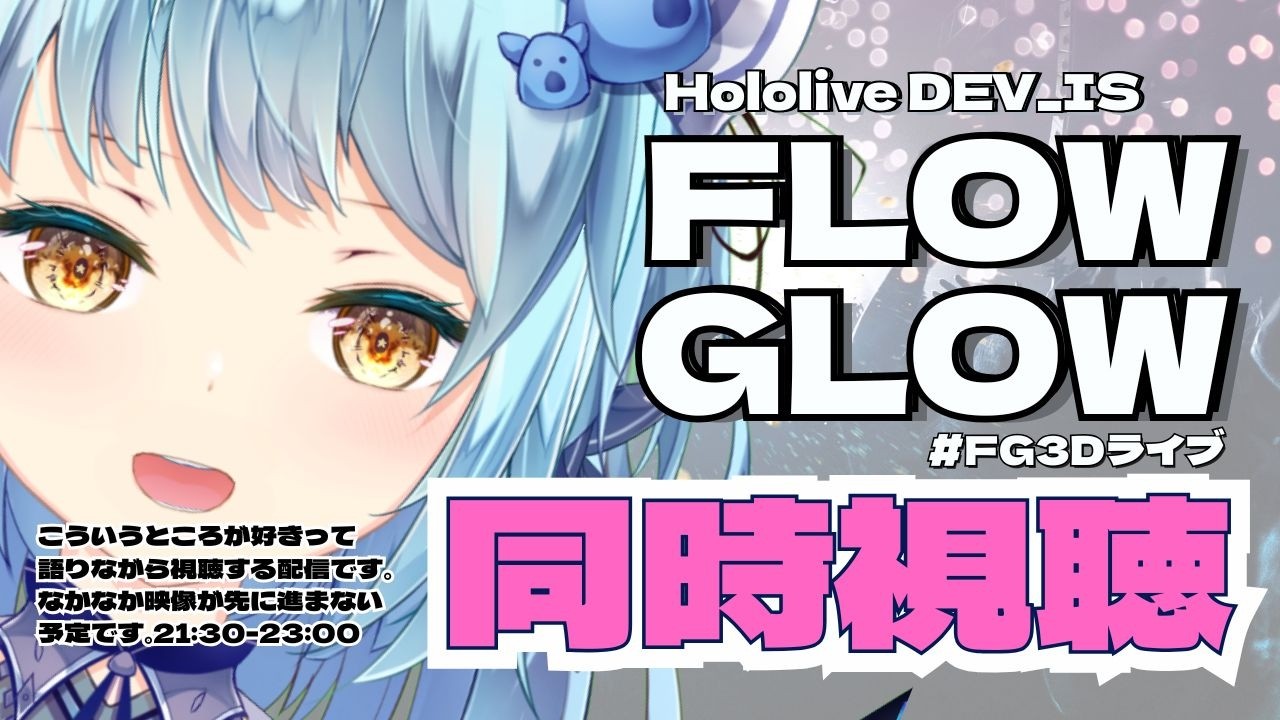 【#FG3Dライブ/ #FLOWGLOW 】「MAKE IT, BREAK IT」の同時視聴するぞ～!!【ミラー配信（アーカイブ視聴）】