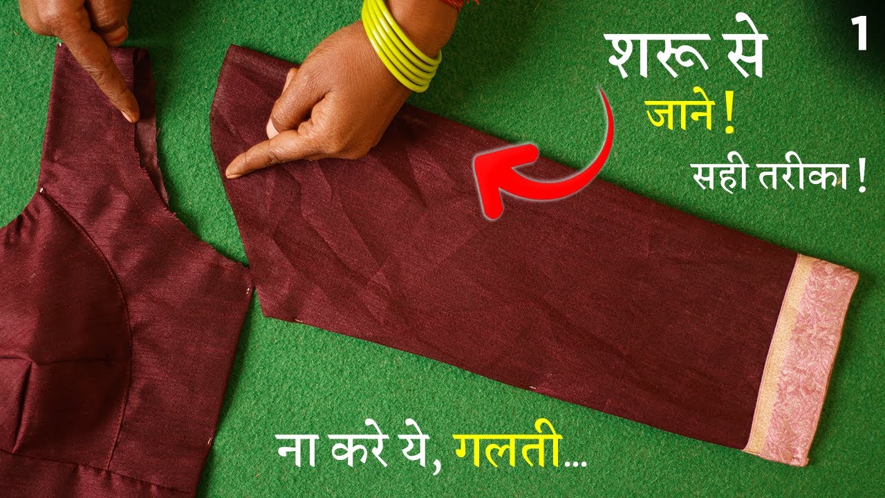 फुल बाजू कैसे जोड़े? Sleeve Cutting and Stitching in Hindi | Blouse, Kameez & Kurti