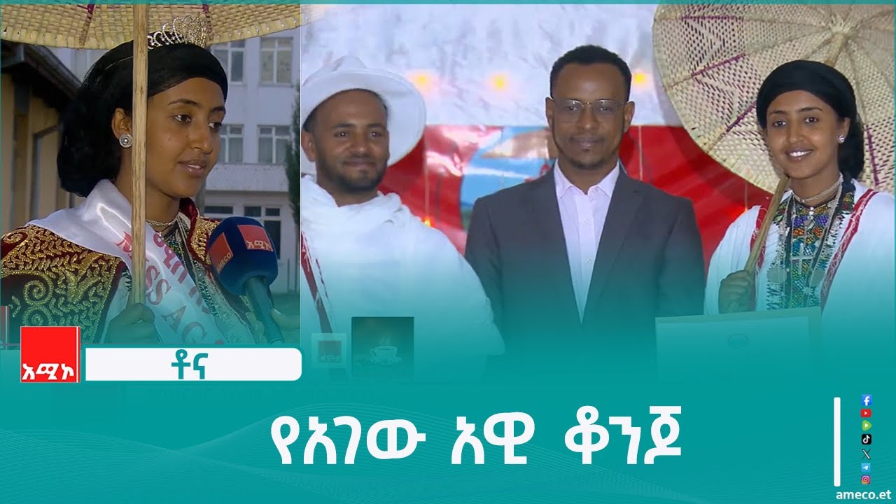 ቶና:-  የአገው አዊ ቆንጆ - ቤተልሔም አዳሙ