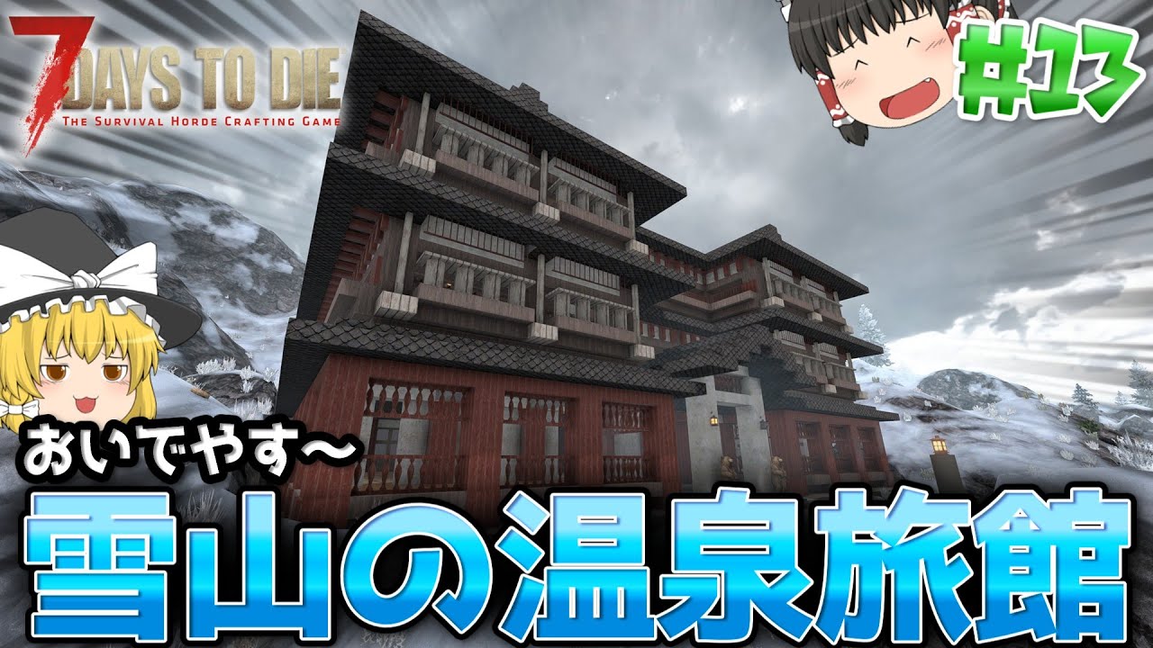 【7DTD V.2】狂気の雪山で基地づくり#13【ゆっくり実況】