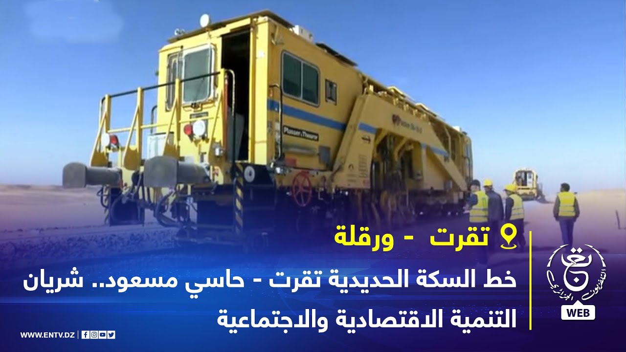 تقرت  - ورقلة | خط السكة الحديدية تقرت - حاسي مسعود.. شريان التنمية الاقتصادية والاجتماعية