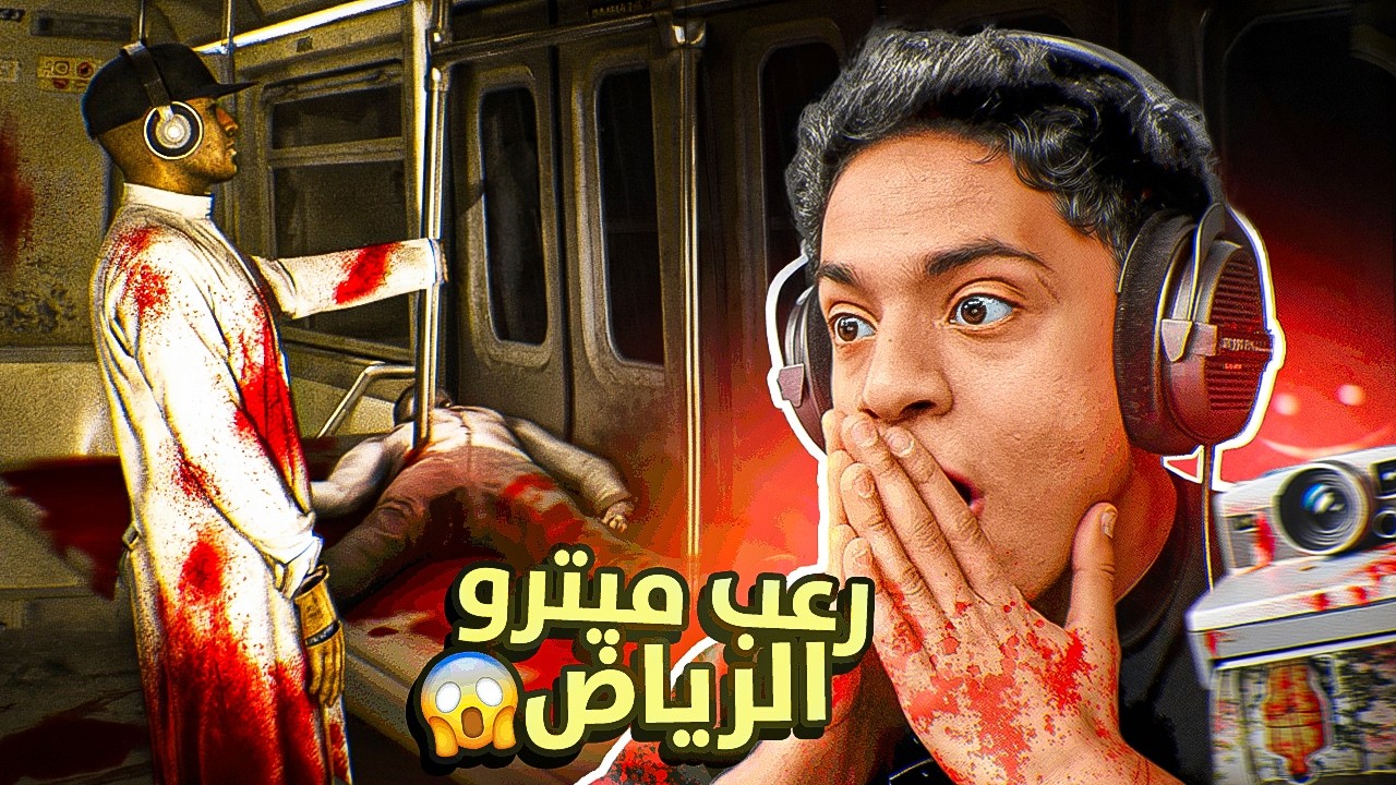 لعبة رعب سعودية في ميترو الرياض 😱🔥