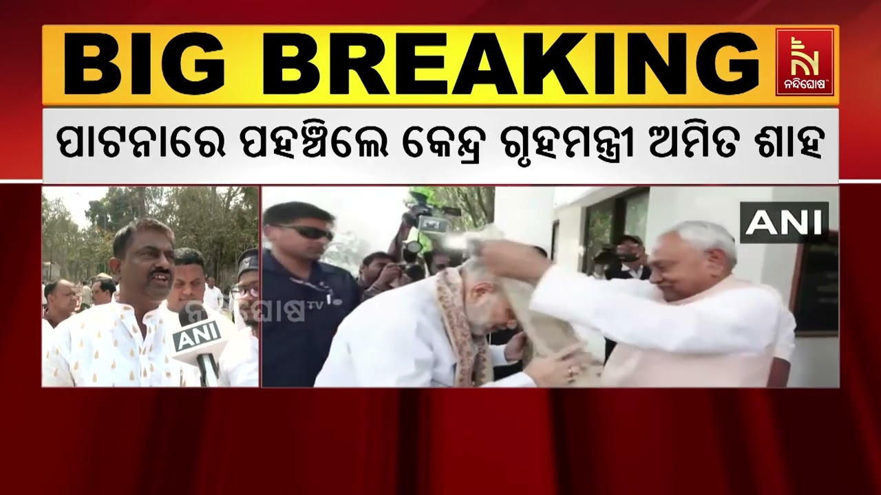ରାଜ୍ୟସଭା ଯିବେ ମୁଖ୍ୟମନ୍ତ୍ରୀ ନୀତୀଶ କୁମାର ; ପାଟନାରେ ପହଞ୍ଚିଲେ କେନ୍ଦ୍ର ଗୃହମନ୍ତ୍ରୀ ଅମିତ ଶାହ