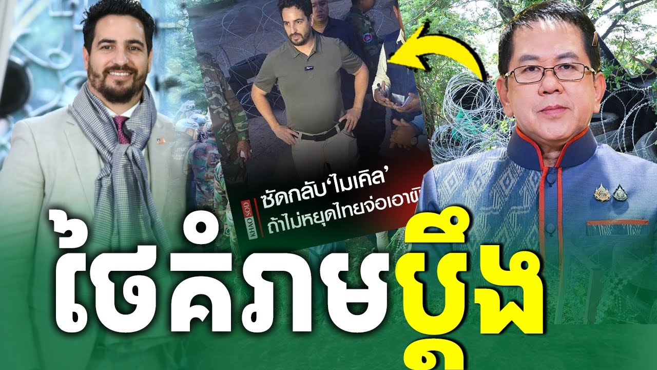 ថៃគំរាមប្តឹង លោក Michael |រៀនដេលីថៃ-Rean Daily Thai