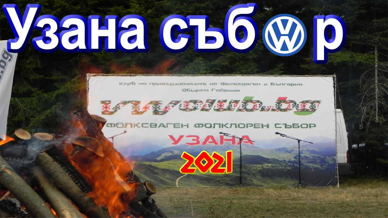 Фолксваген Фолклорен събор Узана - 2021