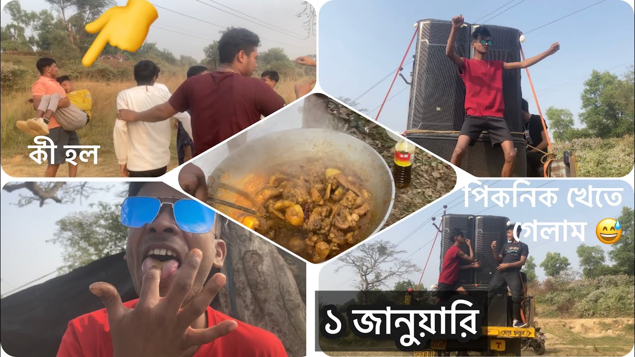 1 January 2024 পিকনিক খেতে গিয়া কী হল 😱😱