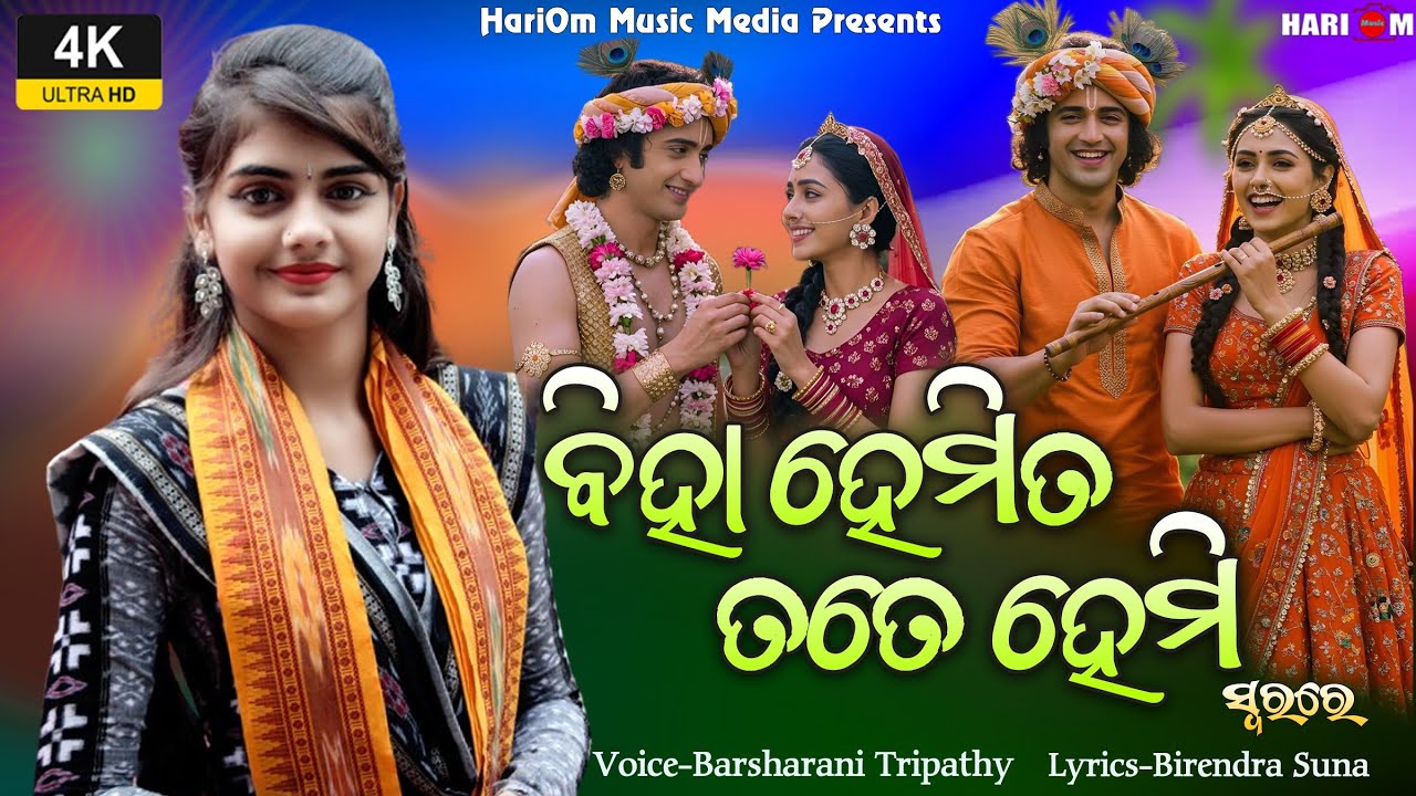 Biha Hemita Tate Hemi || New Sambalpuri Bhajan || Barsharani Tripathy 