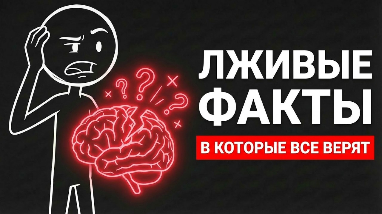 ЛЖИВЫЕ ФАКТЫ В КОТОРЫЕ ВСЕ ВЕРЯТ
