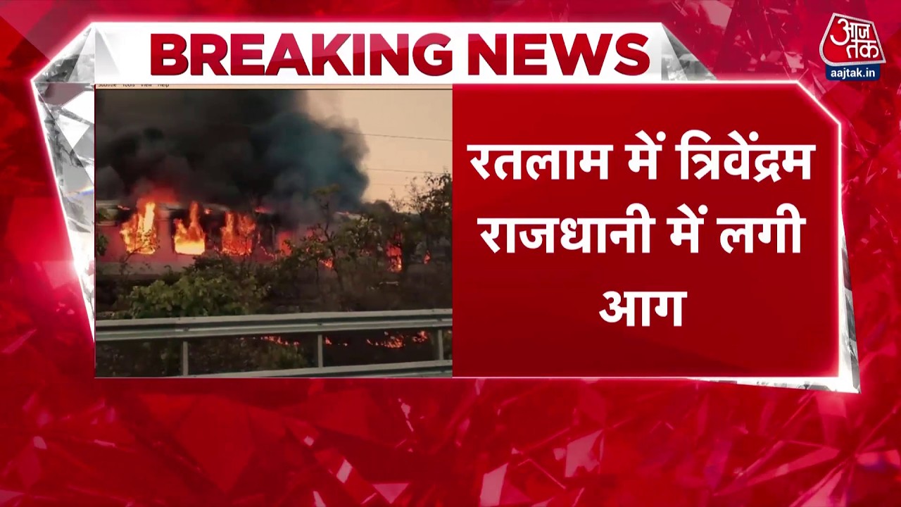 Rajdhani Train Fire: Trivandrum-Nizamuddin Rajdhani Express में लगी आग, सवार थे 68 यात्री | Top News