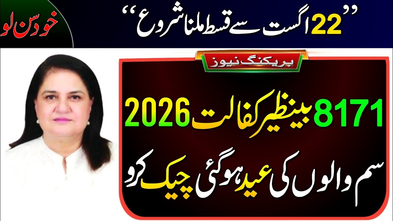 BISP 8171 August Payment 2026 | 14500&18000 Payments | 8171 CNIC Check | Ehsas Program 2026 | BISP |