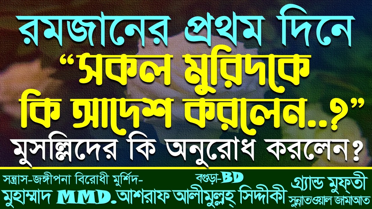 রমজানের প্রথম দিনে সকল মুরিদকে কি আদেশ করলেন?? 