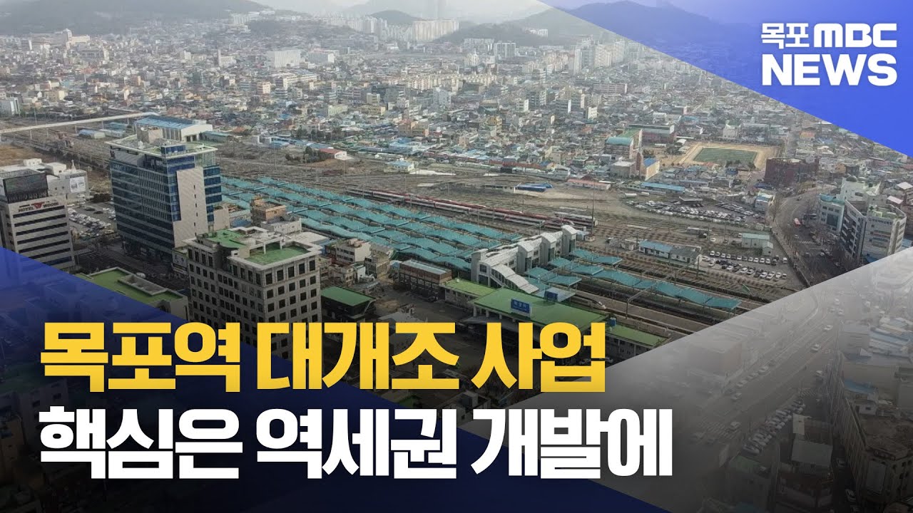 '미래 100년' 핵심은 복합 환승센터*역세권 재개발[목포MBC 뉴스데스크]