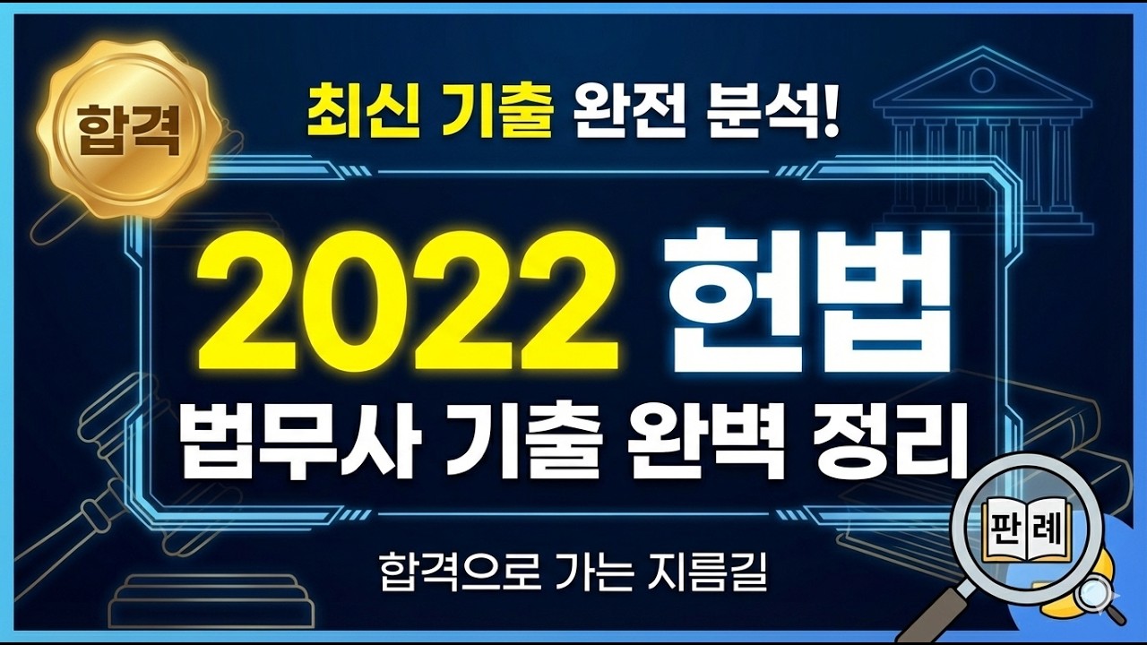 [2022 법무사 1차] 헌법 기출문제 전체 총정리 | 듣는 OX 퀴즈 | 무한 회독 고효율 버전 | OX 정답 효과음 추가/이동 중 듣기용