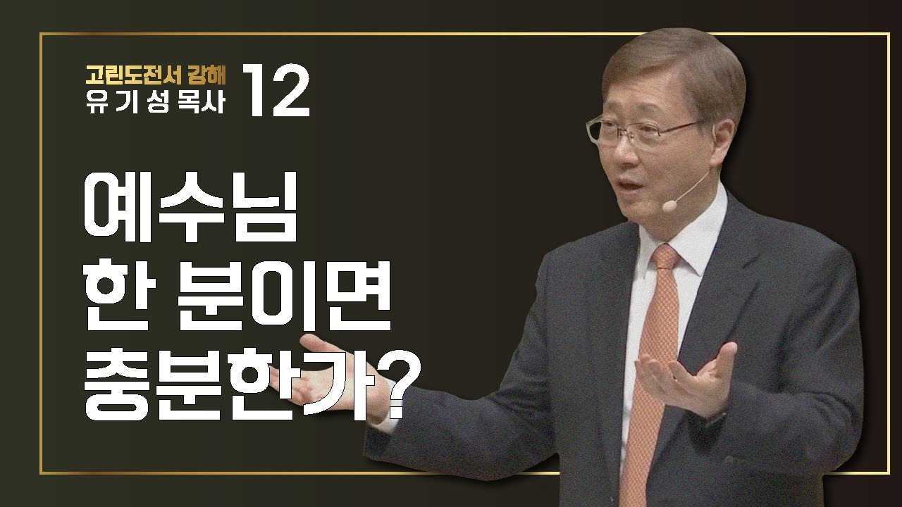 [고린도전서 #12]  예수님 한 분이면 충분한가? | 고린도전서 7:25-40 | 유기성 목사