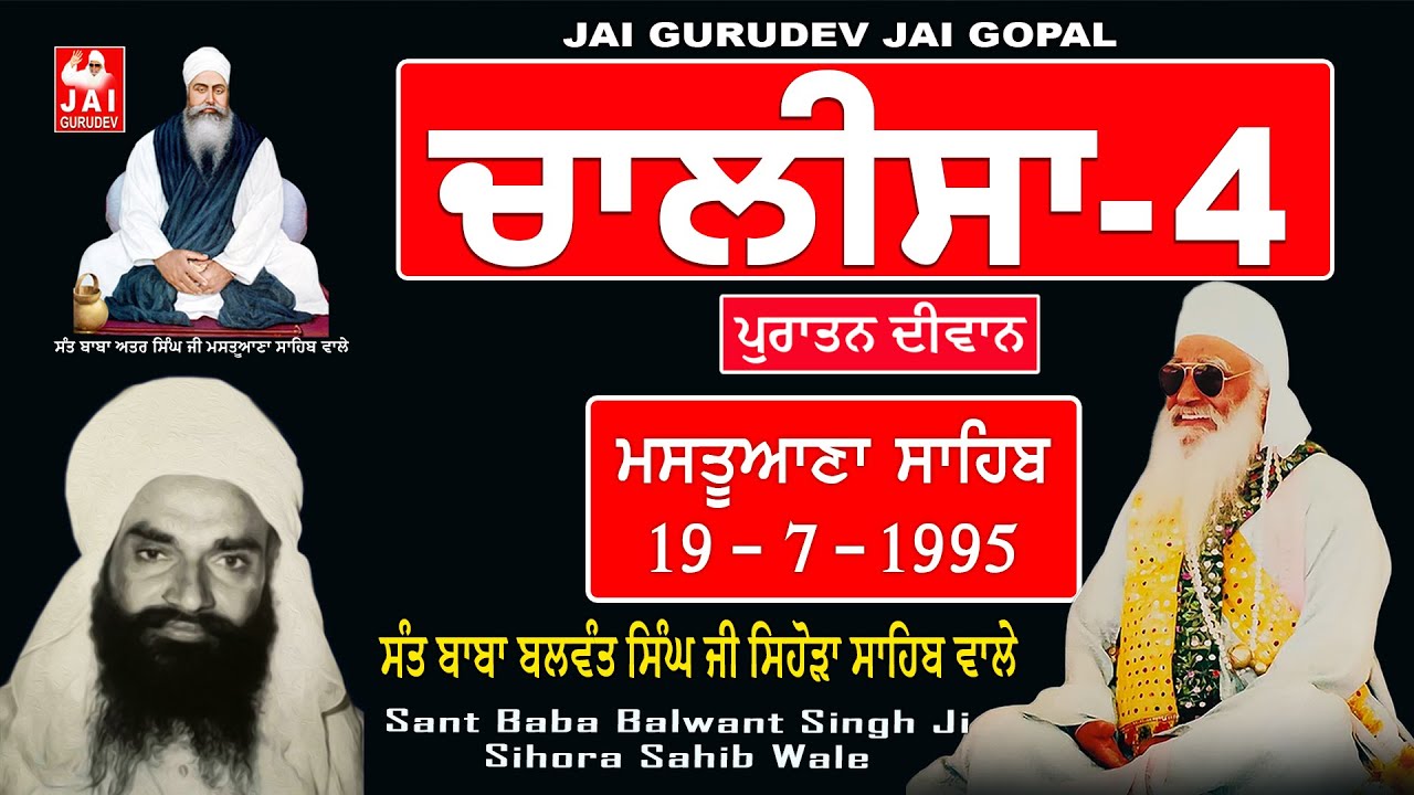 Chalisa 4th Mastuana Sahib 19/7/1995  | Sant Balwant Singh Ji Sihora Sahib | Jai Gurudev Jai Gopal