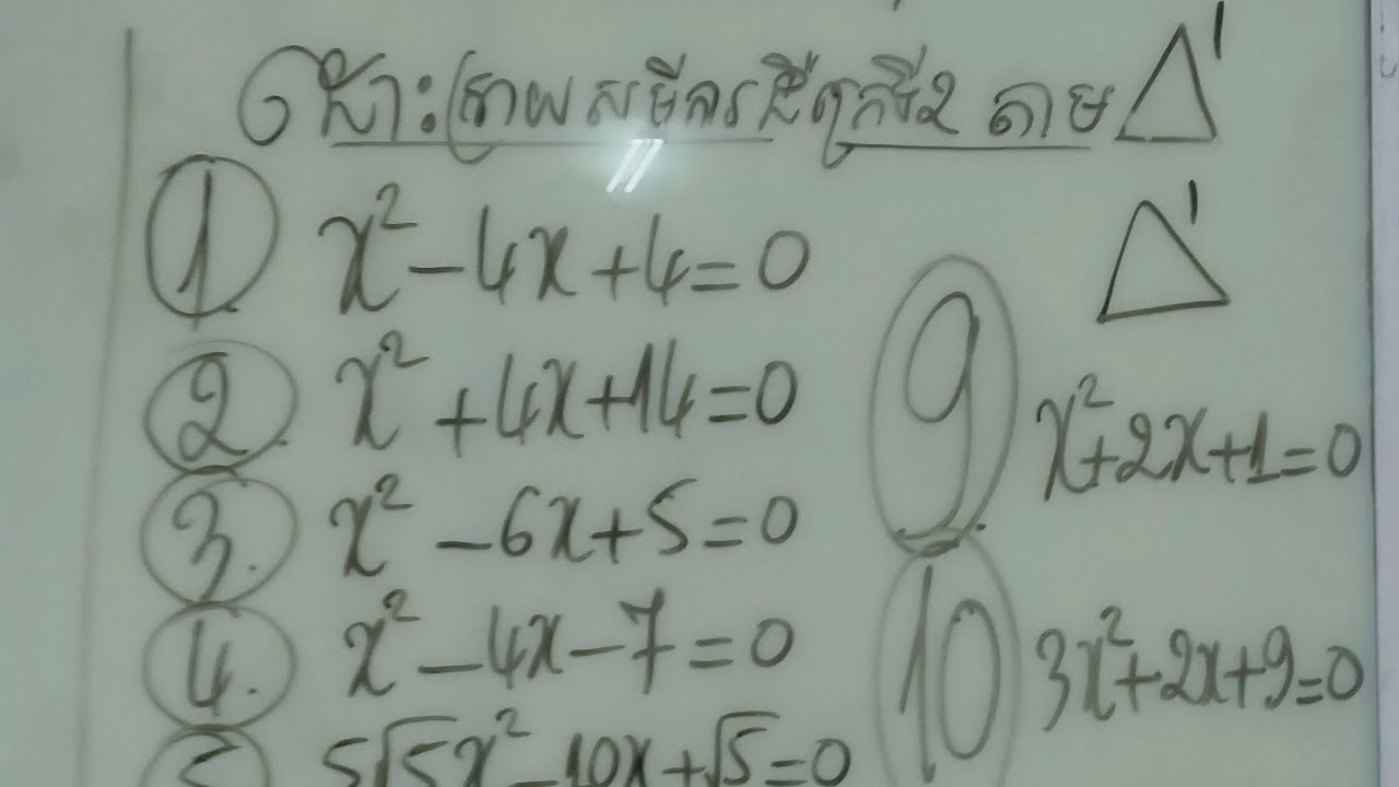 ថ្នាក់ទី១០ #V21 លំហាត់ដោះស្រាយសមីការតាម ∆'