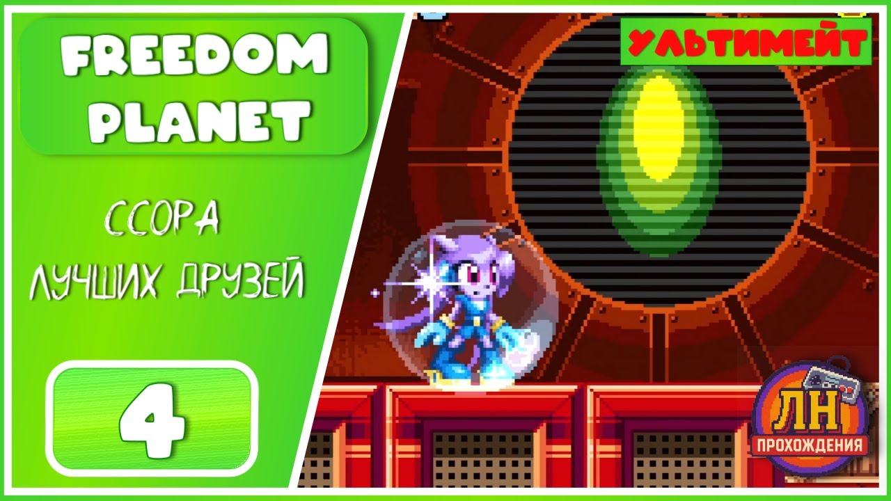 Freedom Planet ➤ База пришельцев ➤ 4 Серия