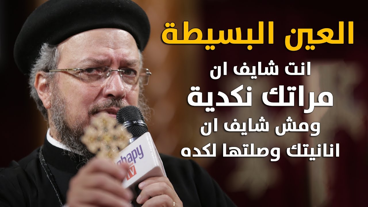 شهوة العين البسيطة - مؤتمر الشهوات الروحية - أبونا داود لمعي