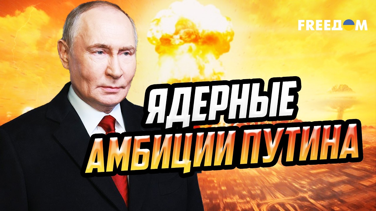 Ядерный пыл РФ НАДО ОСТАНОВИТЬ! Кремль ставит под угрозу всю Европу
