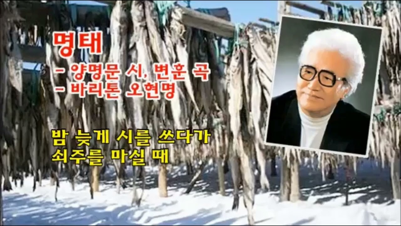 명태-양명문 시,변훈 곡-바리톤 오현명