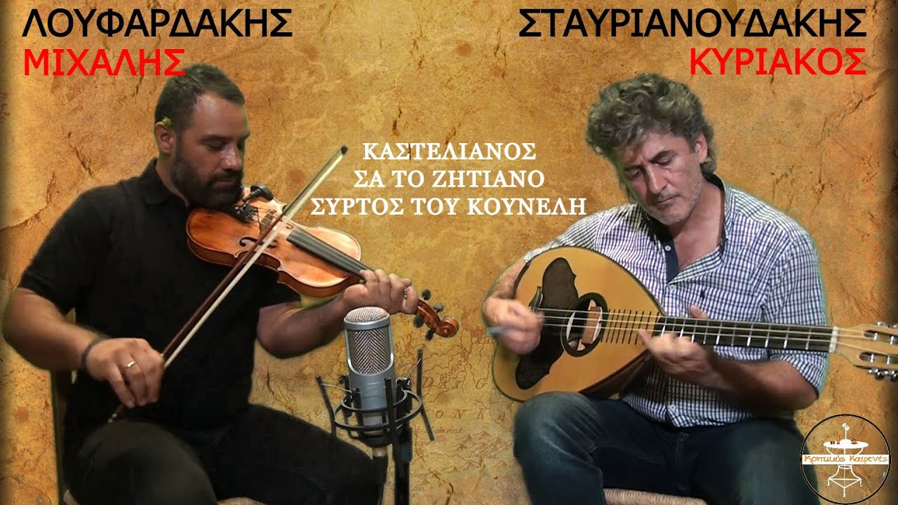 Καστελιανός, Σα το ζητιάνο έρχομαι, Εσυ σαι η αγάπη μου - Λουφαρδάκης Μ.  Σταυριανουδάκης Κ.
