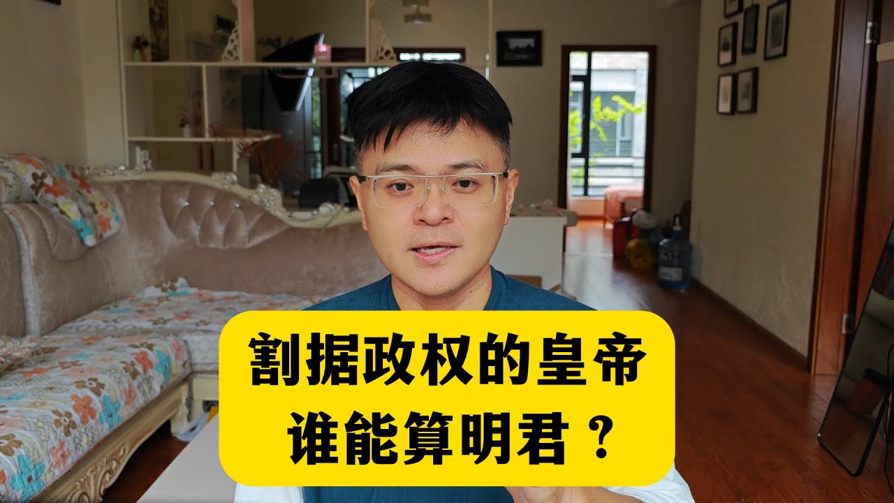 历史上割据政权的皇帝，有几个能算明君？