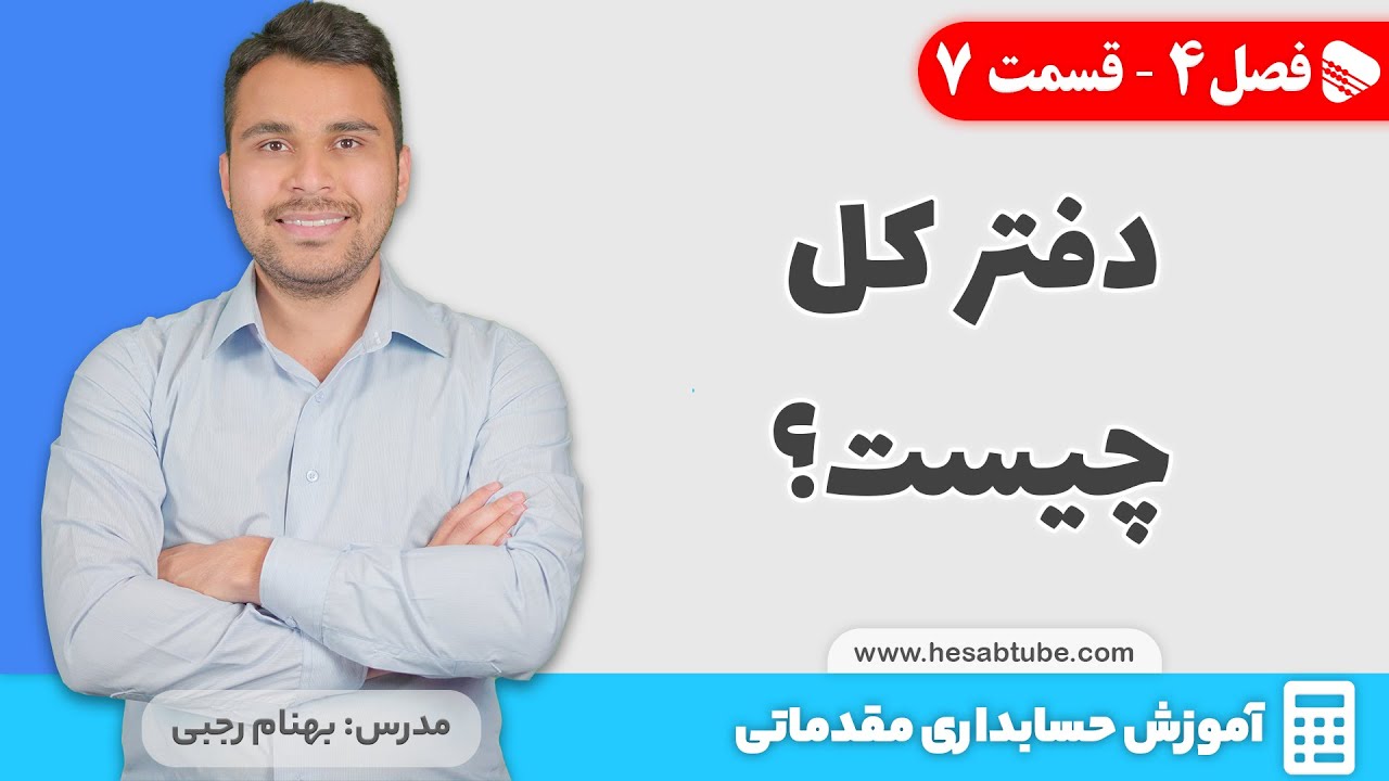 دفتر کل چیست؟ | فصل 4 - قسمت 7