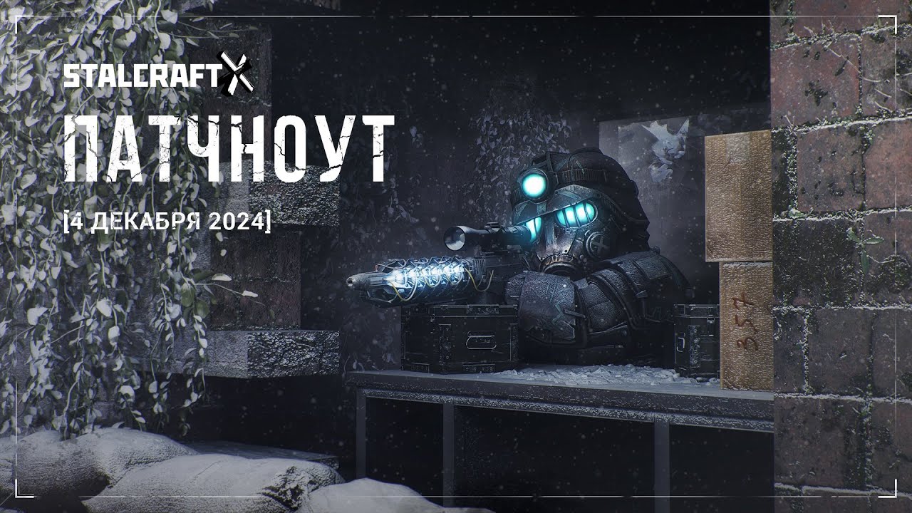 Обзор патчноута 04.12.24 (Операция Криостазис) | STALCRAFT: X