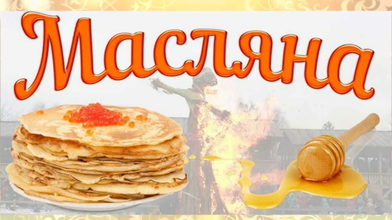 ВЕСЕЛА МАСЛЯНА