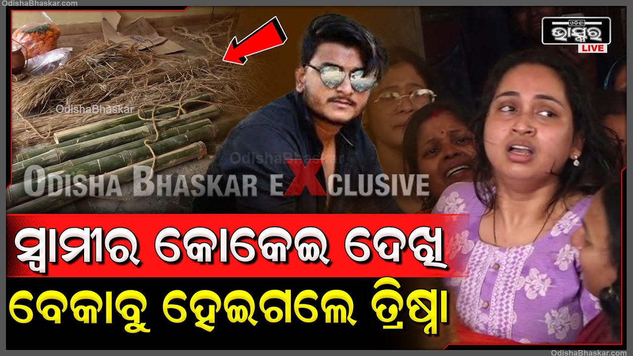ବନ୍ଧାହେଲା ରାହୁଲଙ୍କ କୋକେଇ ,ଆଉ ସମ୍ଭାଳି ରହିପାରିଲେନି  ତ୍ରିଷ୍ନା ..କାନ୍ଦି କାନ୍ଦି ହେଲେ ବେହୋସ YouTuber Rahul