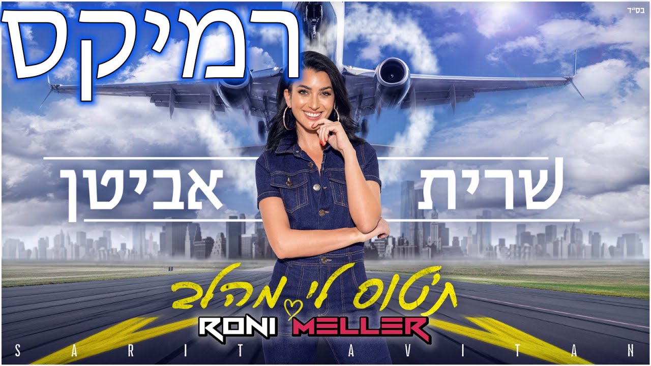שרית אביטן - תטוס לי מהלב (רוני מלר רמיקס)