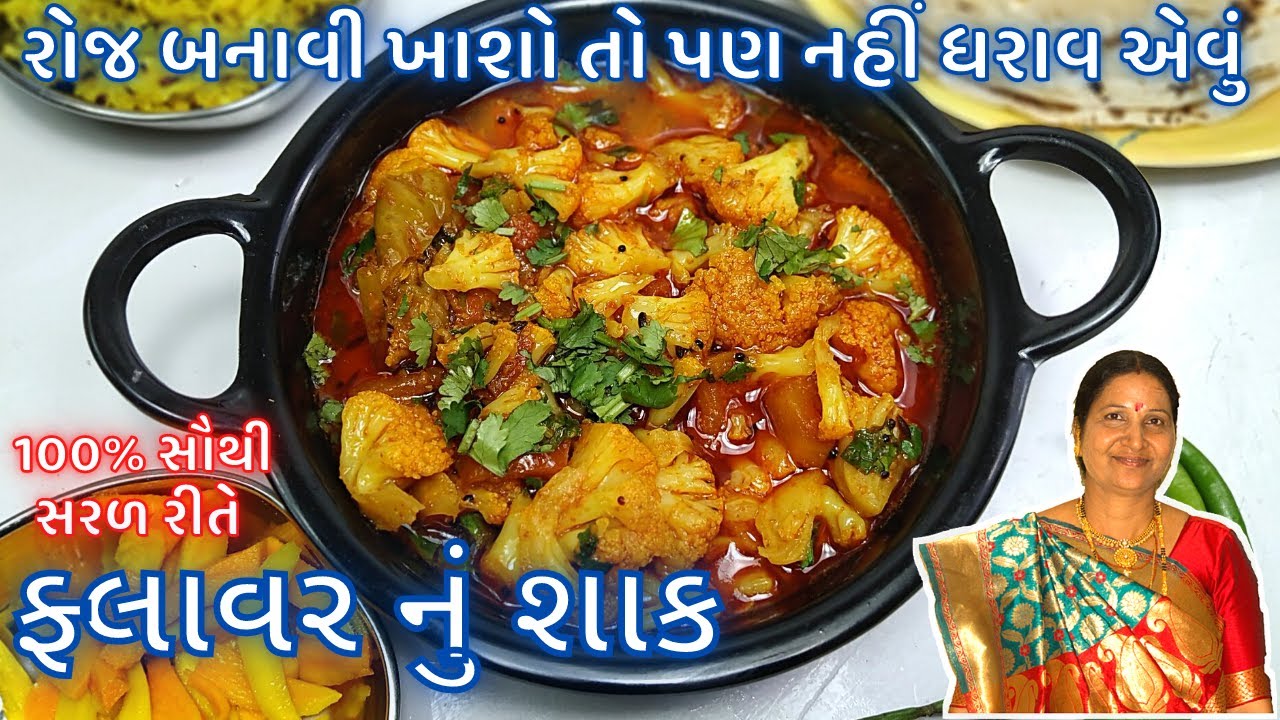 ફ્લાવર નું શાક કૂકર માં બનાવો ફક્ત 5 જ મિનિટ માં | Flower shaak recipe