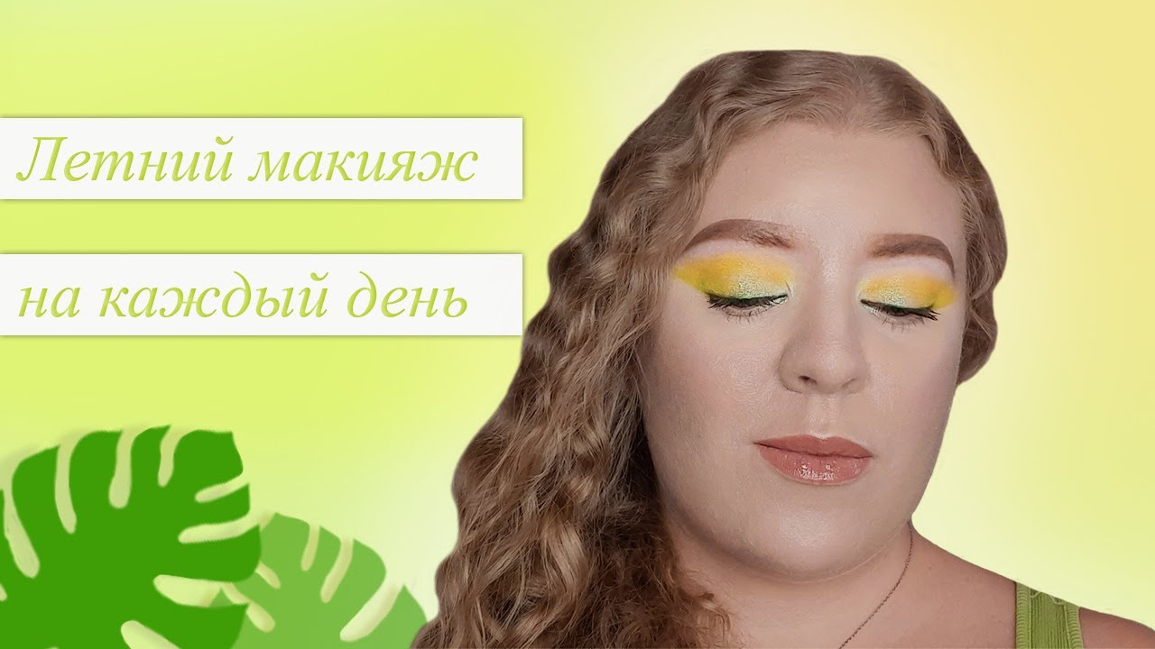 Туториал по летнему макияжу глаз на каждый день🌞🌴