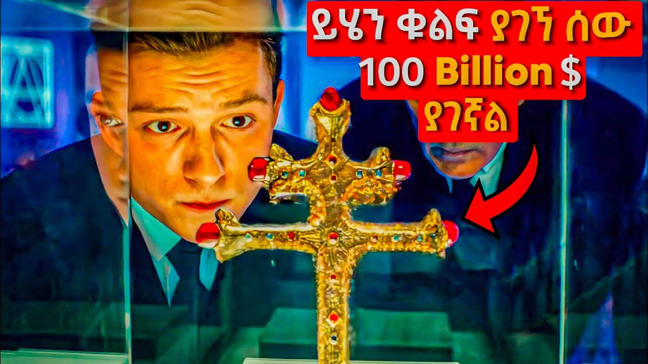 🔴 ከ 500 ዓመታት በፊት የጠፉትን በወርቅ የተሞሉ መርከቦችን ለማግኘት የሚደረግ ትንቅንቅ | mert film - ምርጥ ፊልም || marakifilm