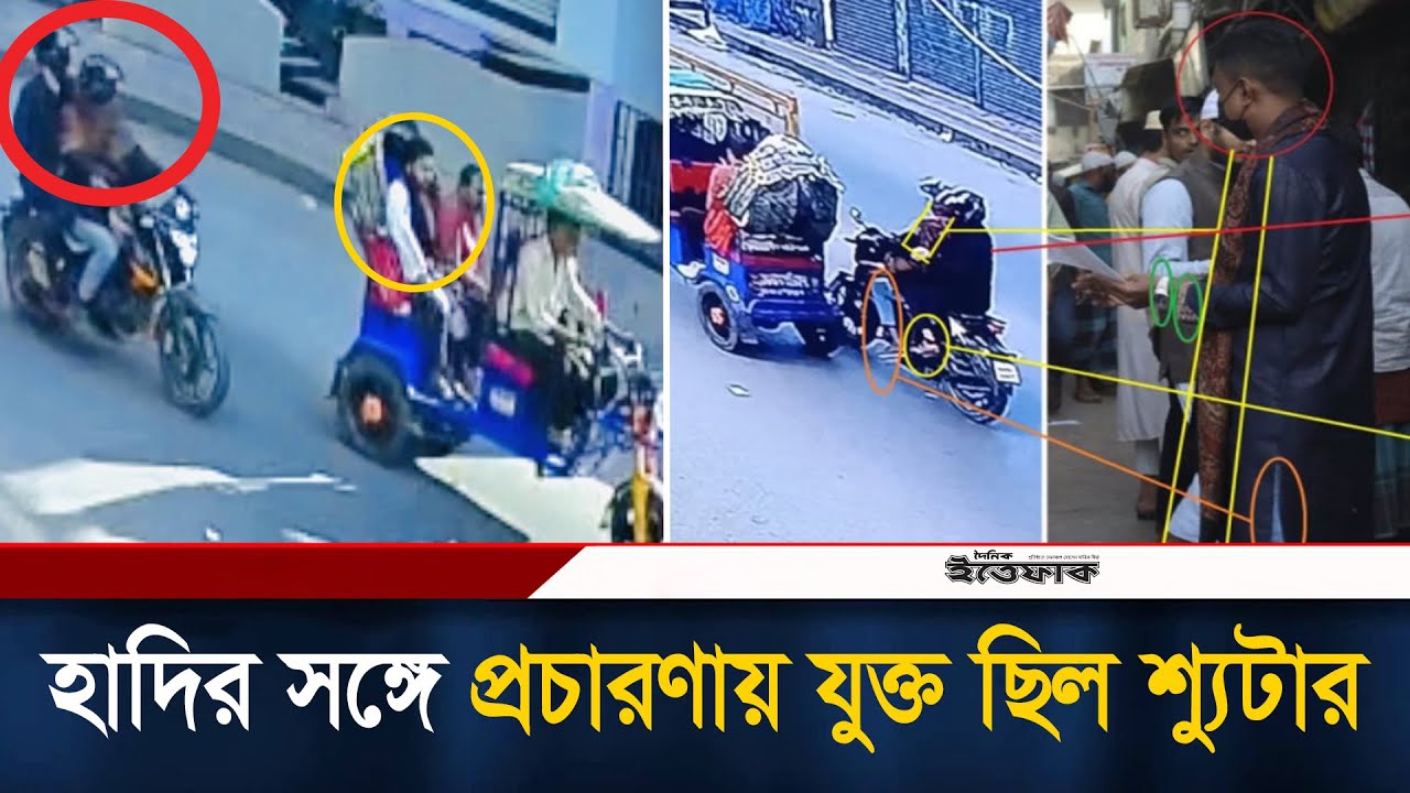 গু/লি করার আগে হাদির সঙ্গে প্রচারণায় যুক্ত ছিল শ্যু/টার | Osman Hadi Incident | Osman Hadi Attack