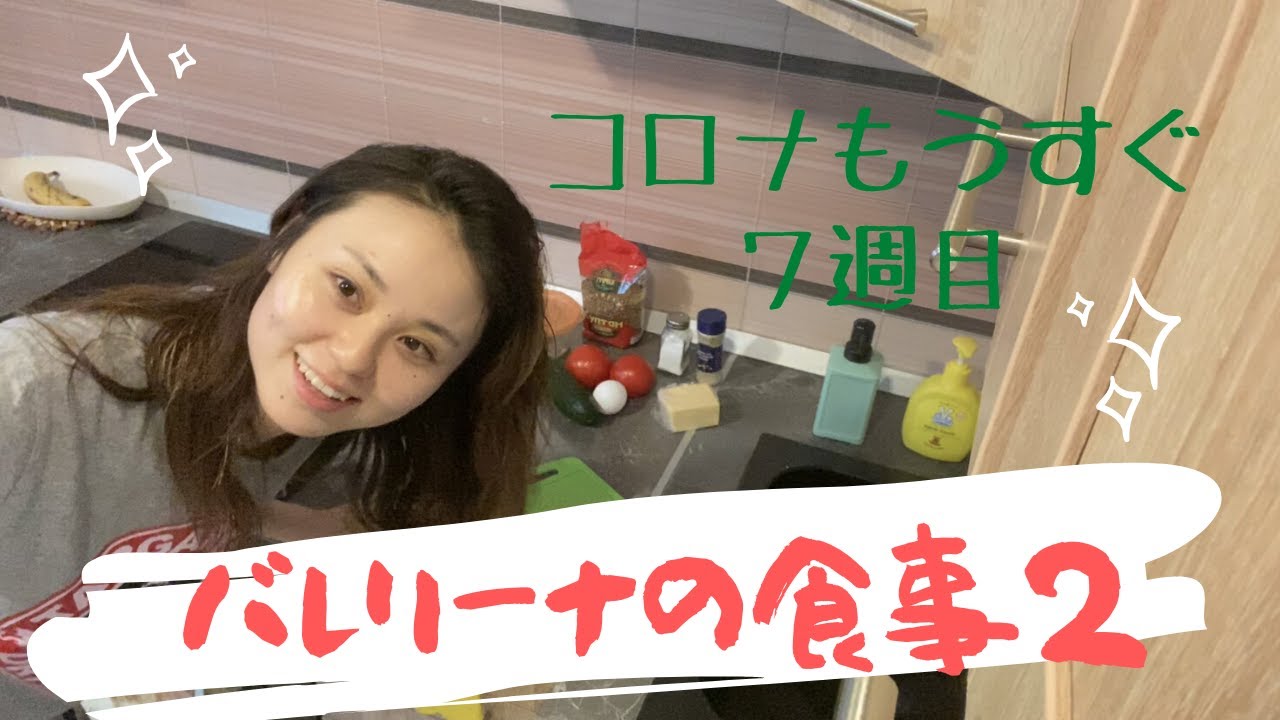 プロバレエダンサーの食生活-第二弾｜自粛生活6週目の食事