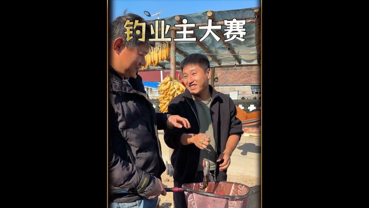 幸福小区好久都没有行动了，今天举行个钓业主大赛看看怎么样#记录我的农村生活 #钓鱼