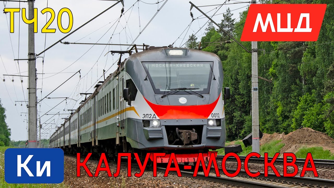 Информатор: Калуга 1-Москва Киевская УПУ/МЦД/ЦППК САМЫЙ НОВЫЙ