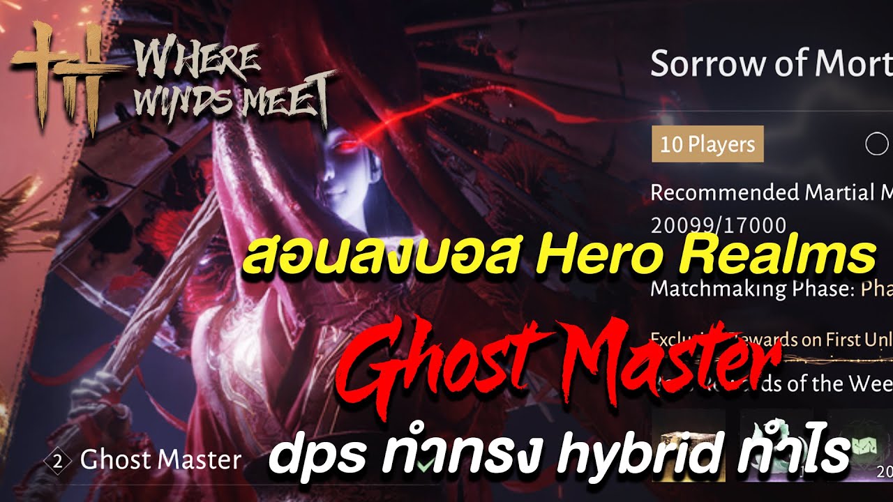 สอนลงบอส Hero Realms Ghost Master ต้องทำอะไรบ้าง | Where Winds Meet